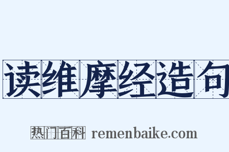 读维摩经造句是什么意思的图片